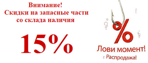 скидки на запчасти